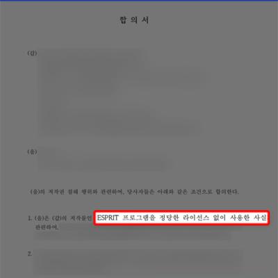 [저작권] ESPRIT 프로그램 저작권 침해 합의대행으로 합의금 1/3 감축