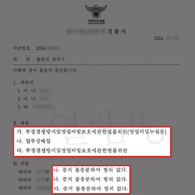 [영업비밀]산업용 장비 관련 영업비밀 침해 피의사건에서 전부 무혐의 불송치 결정