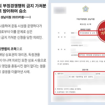 [부정경쟁] 경쟁업체의 (가)목, (나)목 부정경쟁행위 금지 가처분을 성공적으로 방어하여 승소