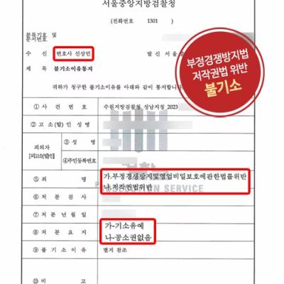 [부정경쟁] 유명 헬스용품 수입업체 관련 부정경쟁방지법위반 및 저작권법위반 불기소처분