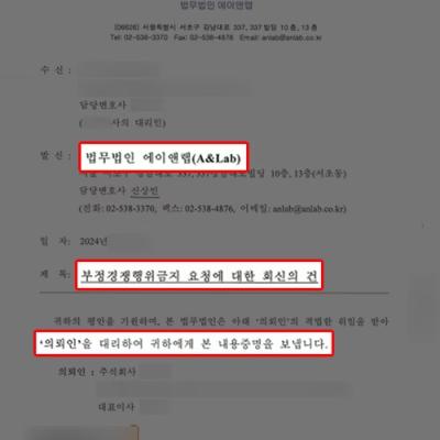 [부정경쟁] 의류업종의 부정경쟁행위가 성립하지 않는다는 법률의견서 작성 및 발송